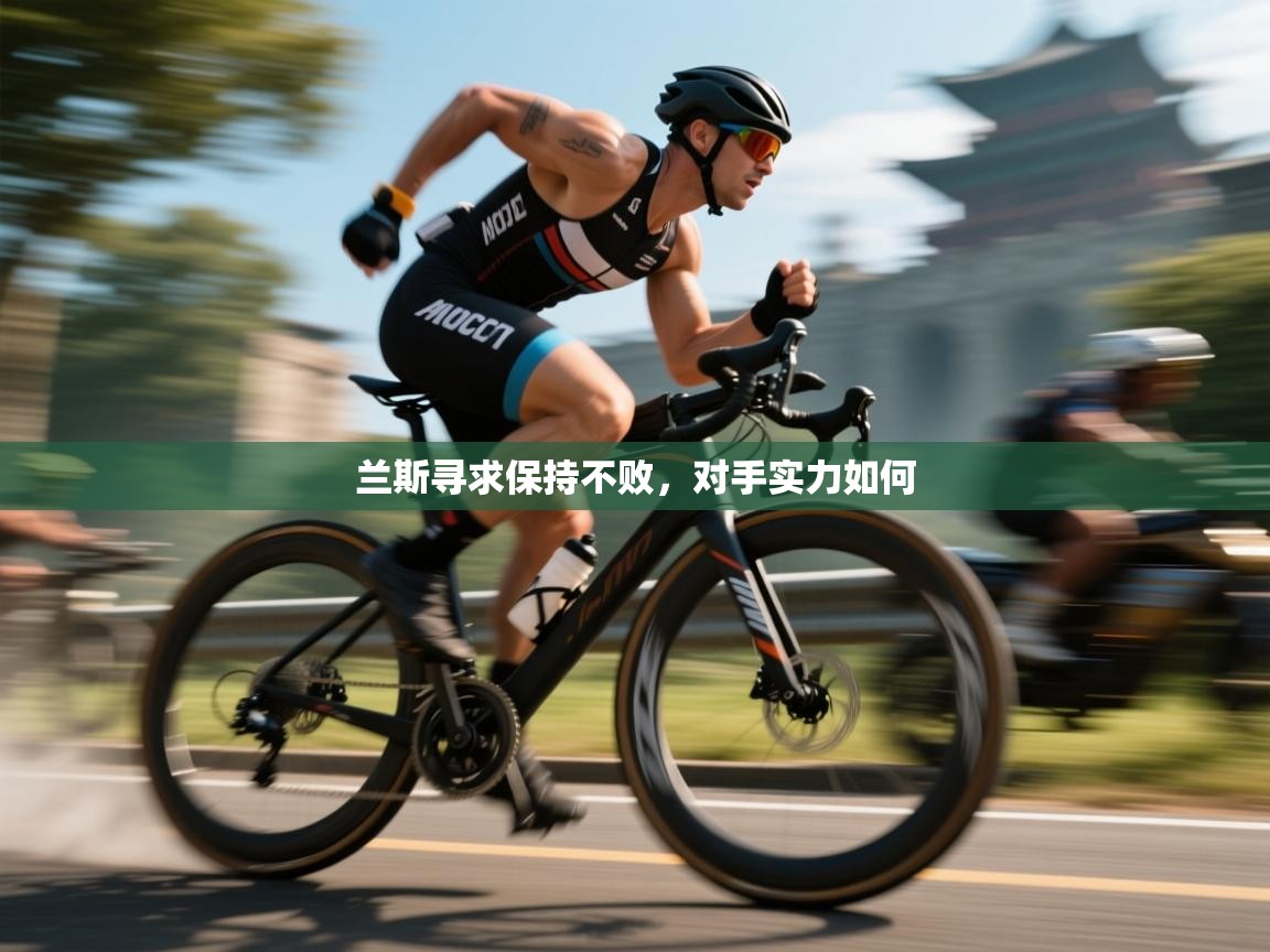 兰斯寻求保持不败,对手实力如何 第1张