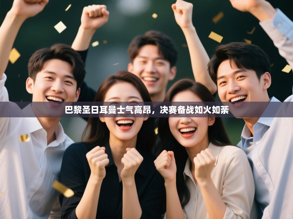 巴黎圣日耳曼士气高昂，决赛备战如火如荼  第1张