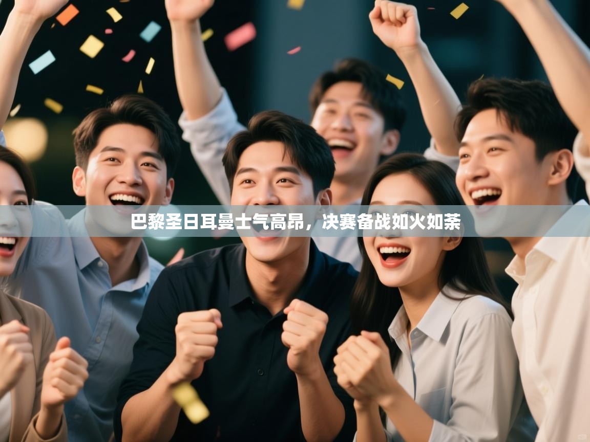 巴黎圣日耳曼士气高昂，决赛备战如火如荼  第2张