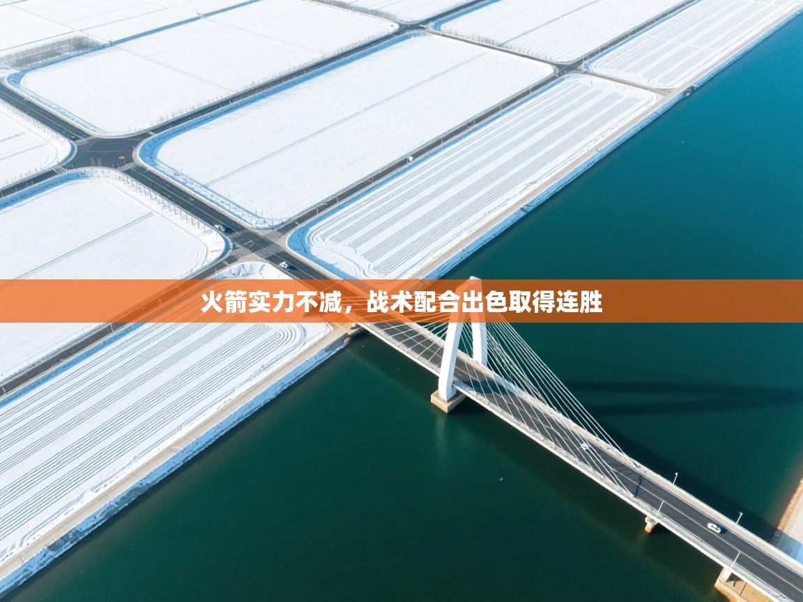 火箭实力不减，战术配合出色取得连胜  第2张